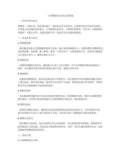 大学舞蹈协会活动方案策划