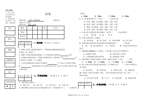 建筑工程概预算课程试卷答案4