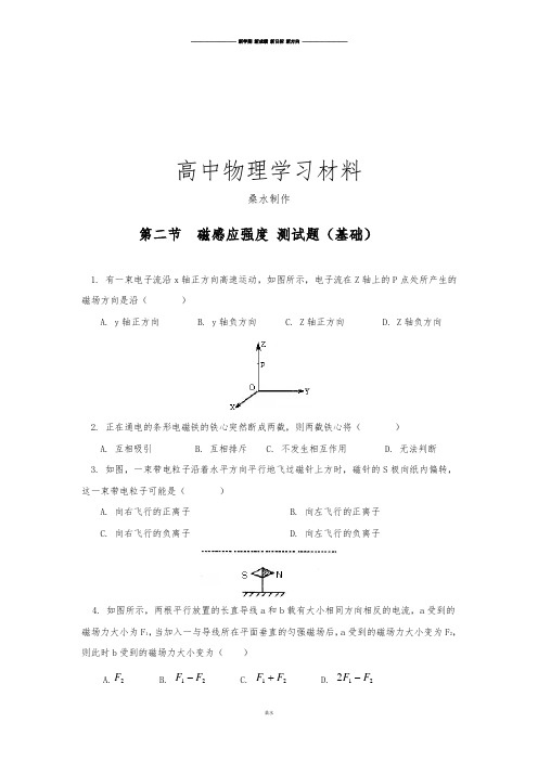 人教版高中物理选修3-13.2《磁感应强度》测试(新选修3-1).docx