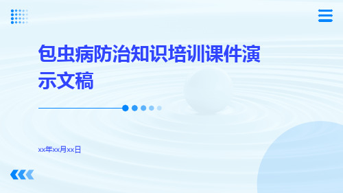 包虫病防治知识培训课件演示文稿