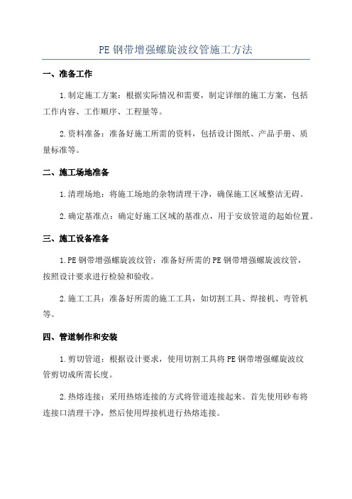 PE钢带增强螺旋波纹管施工方法