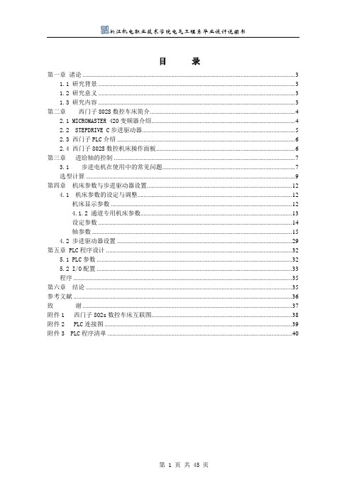 毕业设计(论文)-西门子802s数控车床的进给控制设计