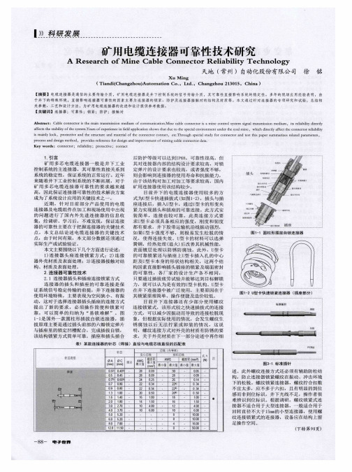 矿用电缆连接器可靠性技术研究