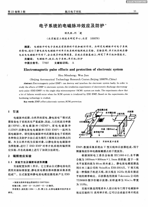 电子系统的电磁脉冲效应及防护