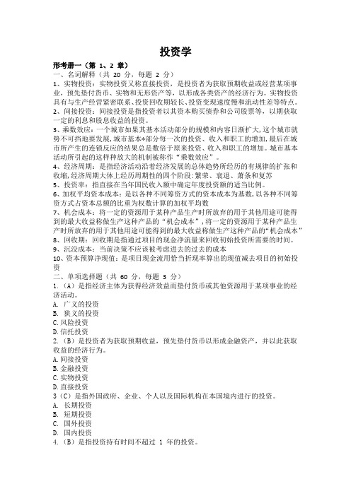 投资学-2021秋本-金融学本复习资料-国家开放大学2022年1月期末考试复习资料