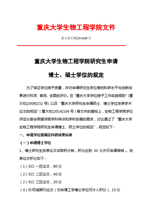 重庆大学生物工程学院研究生申请博士、硕士学位的规定--6