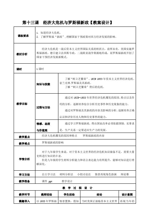 部编版历史九年级下册 第13课 罗斯福新政 教案