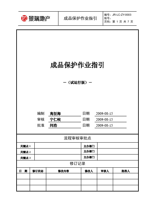 成品保护作业指导