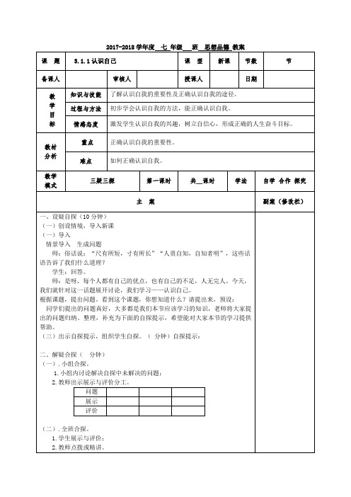 部编人教版《道德与法治》七年级上册：3.1 认识自己 教案