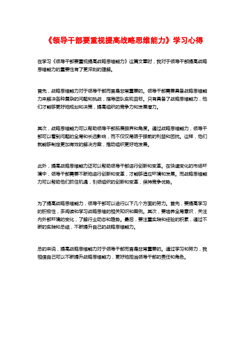 《领导干部要重视提高战略思维能力》学习心得