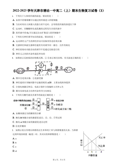 2022-2023学年天津市塘沽一中高二(上)期末生物复习试卷(3)