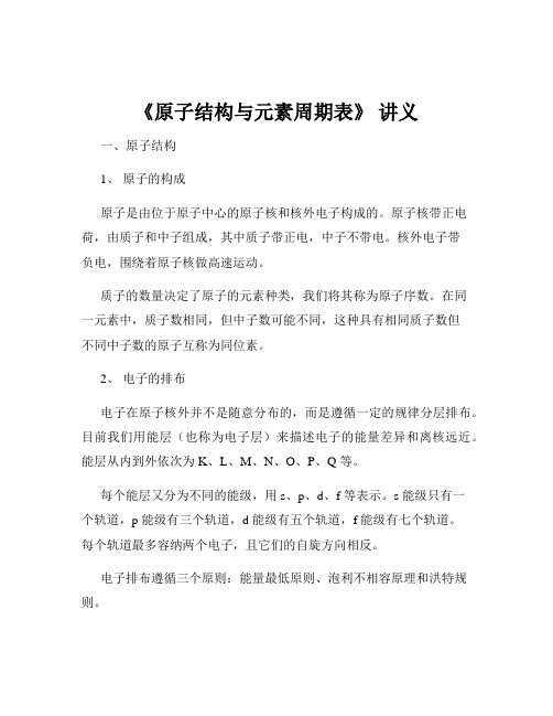 《原子结构与元素周期表》 讲义