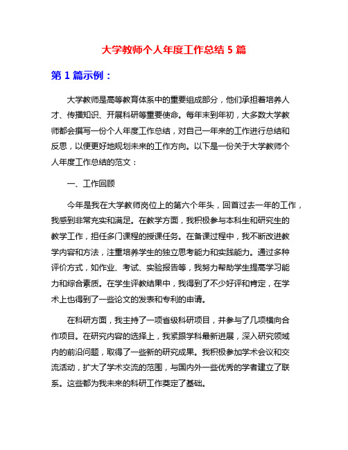 大学教师个人年度工作总结5篇