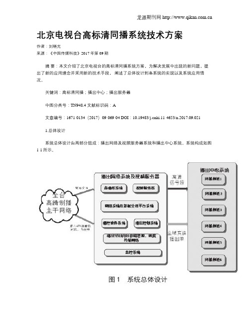 北京电视台高标清同播系统技术方案