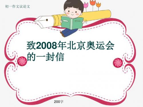 初一作文议论文《致2008年北京奥运会的一封信》200字(共6页PPT)