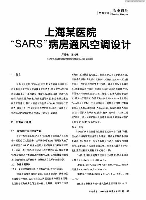 上海某医院“SARS”病房通风空调设计