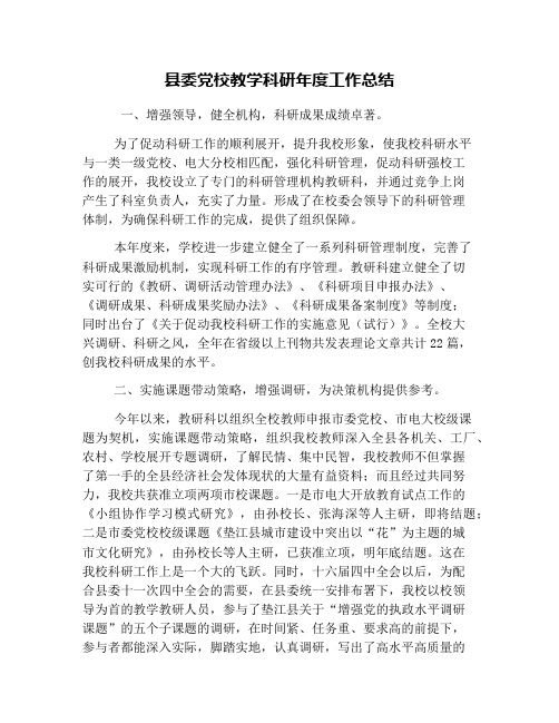 县委党校教学科研年度工作总结