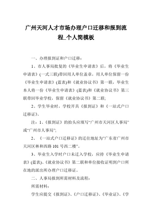 广州天河人才市场办理户口迁移和报到流程_个人简模板