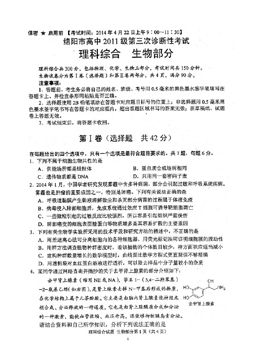 【恒心】(2014绵阳三诊)四川省绵阳市2014届高三第三次诊断性考试理综生物部分试题及参考答案