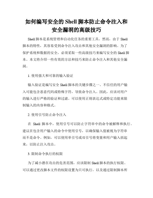 如何编写安全的Shell脚本防止命令注入和安全漏洞的高级技巧