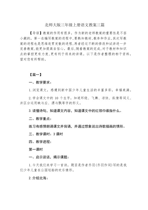 北师大版三年级上册语文教案三篇