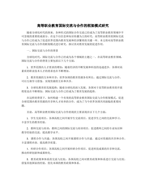 高等职业教育国际交流与合作的框架模式研究