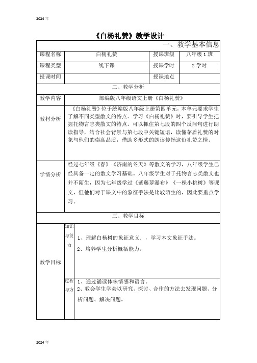 2024-2025学年统编版语文八年级上册第15课《白杨礼赞》教学设计(表格式)