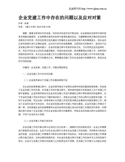 企业党建工作中存在的问题以及应对对策