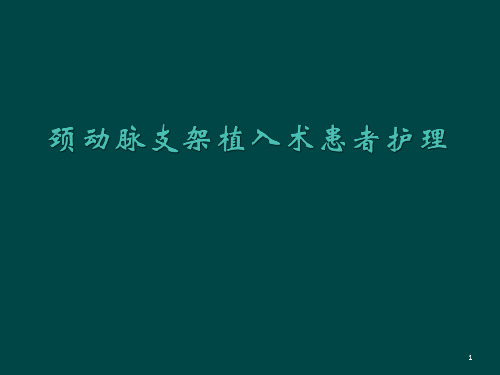 颈动脉支架植入护理查房ppt课件