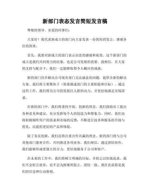 新部门表态发言简短发言稿