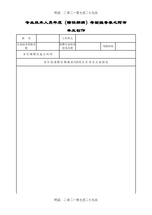 9、专业技术人员年度(聘任期满)考核登记表