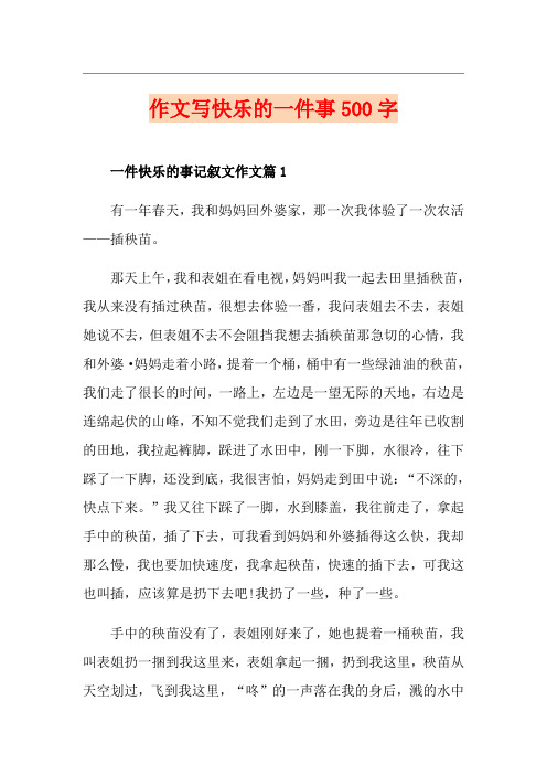 作文写快乐的一件事500字