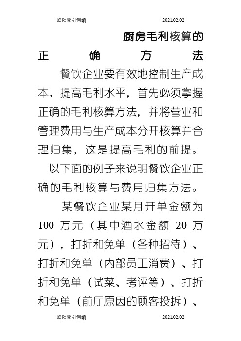 厨房毛利核算的正确方法之欧阳家百创编