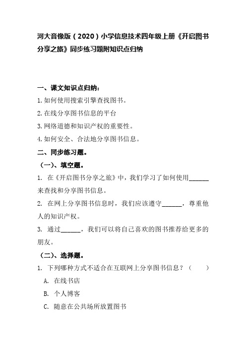 河大音像版(2020)小学信息技术四年级上册《开启图书分享之旅》同步练习题附知识点归纳