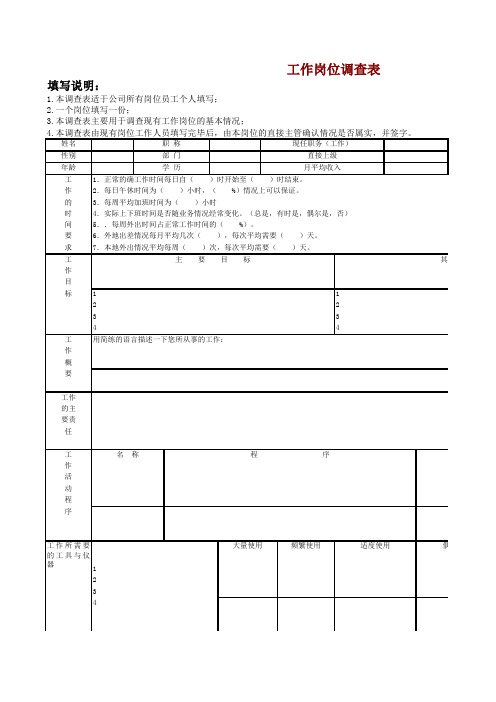 职务说明书-工作岗位调查表