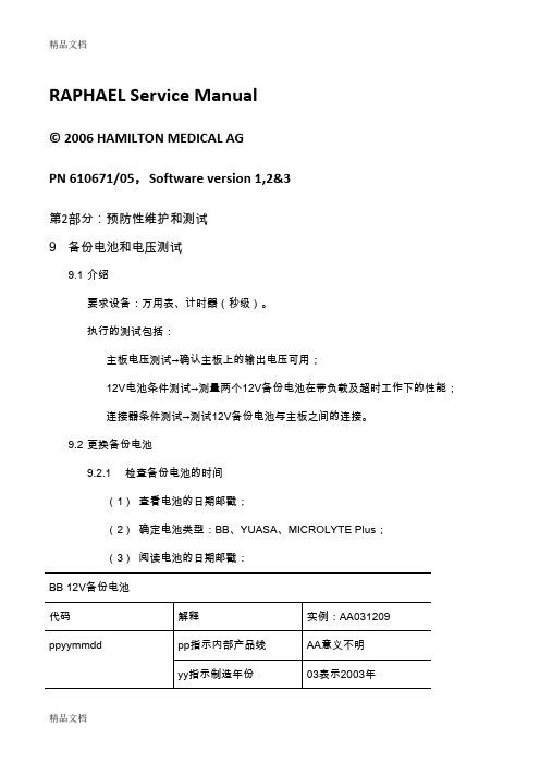 (整理)raphael呼吸机的验证与校准.