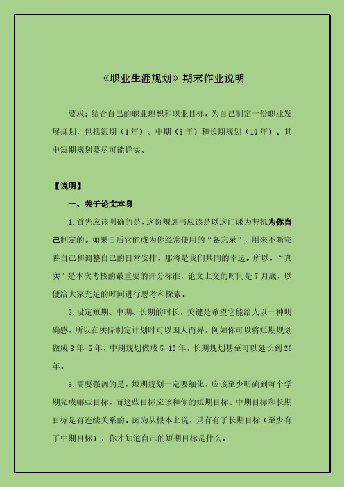 职业生涯规划 期末作业说明