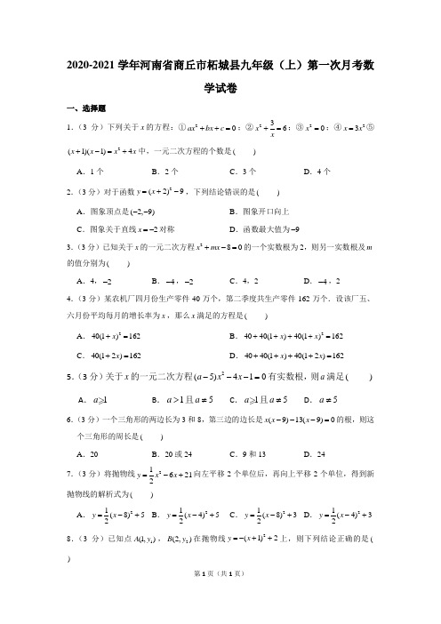 2020-2021学年河南省商丘市柘城县九年级(上)第一次月考数学试卷(最全解析)