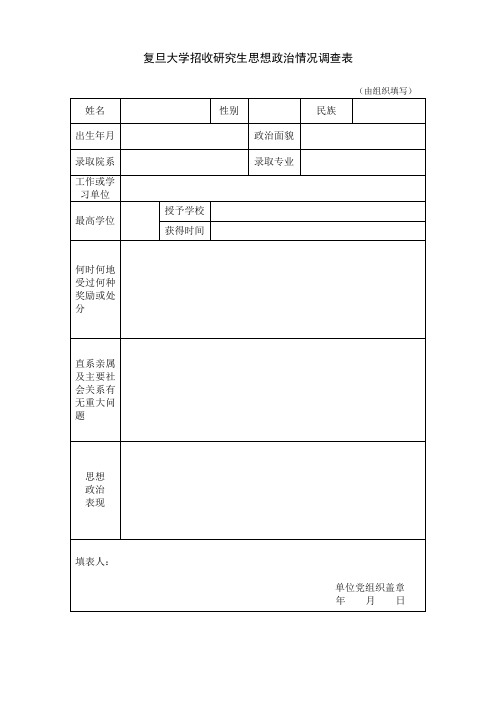 复旦大学研究生政审表