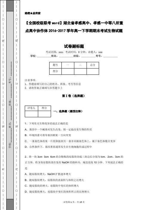 【全国校级联考word】湖北省孝感高中等八所重点高中协作体2016-2017学年高一下学期期末考试生物试题