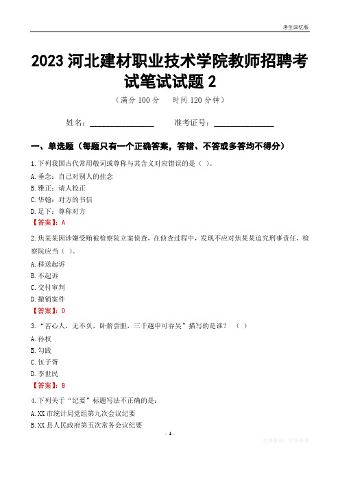 2023河北建材职业技术学院教师招聘考试笔试试题2