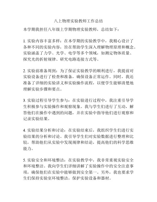 八上物理实验教师工作总结