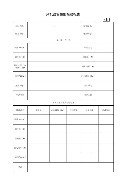 5.1.64、风机盘管性能检验报告