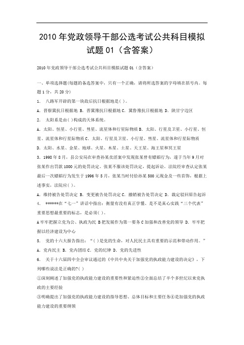 公选模拟试卷-题库-党政领导干部公选考试公共科目模拟试题01(含答案)