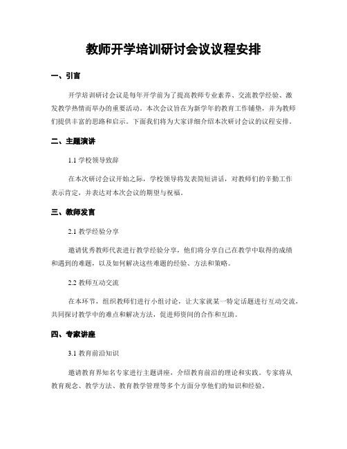 教师开学培训研讨会议议程安排