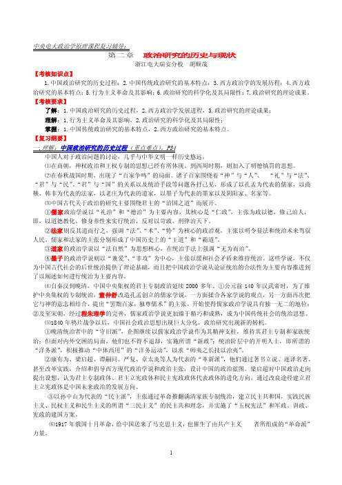 政治学原理教学辅导第二章政治研究的历史与现状