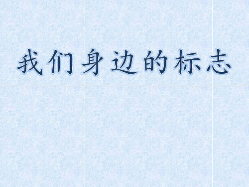 我们身边的标志二年级综合实践活动课件