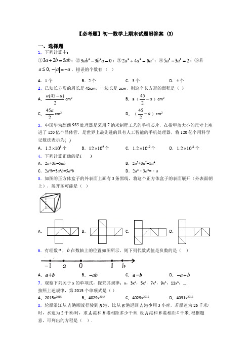 【必考题】初一数学上期末试题附答案 (3)