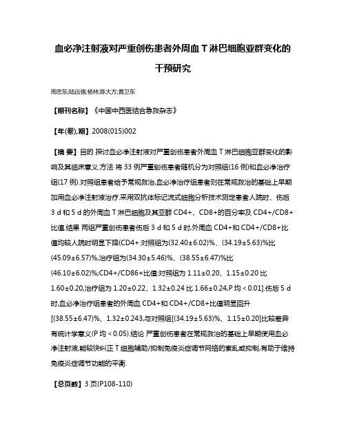 血必净注射液对严重创伤患者外周血T淋巴细胞亚群变化的干预研究