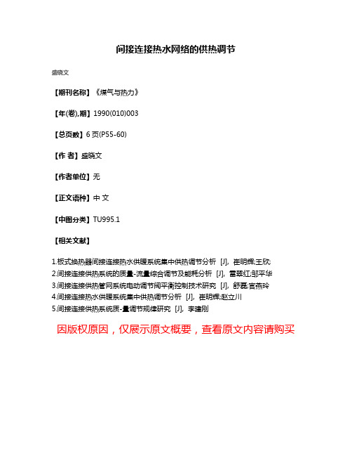 间接连接热水网络的供热调节